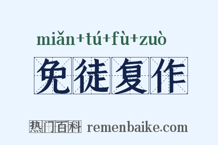 免徒复作是什么意思的图片